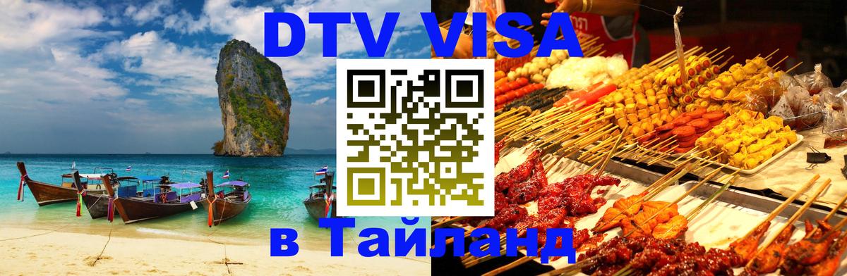 Сколько стоит виза DTV в Тайланд 
