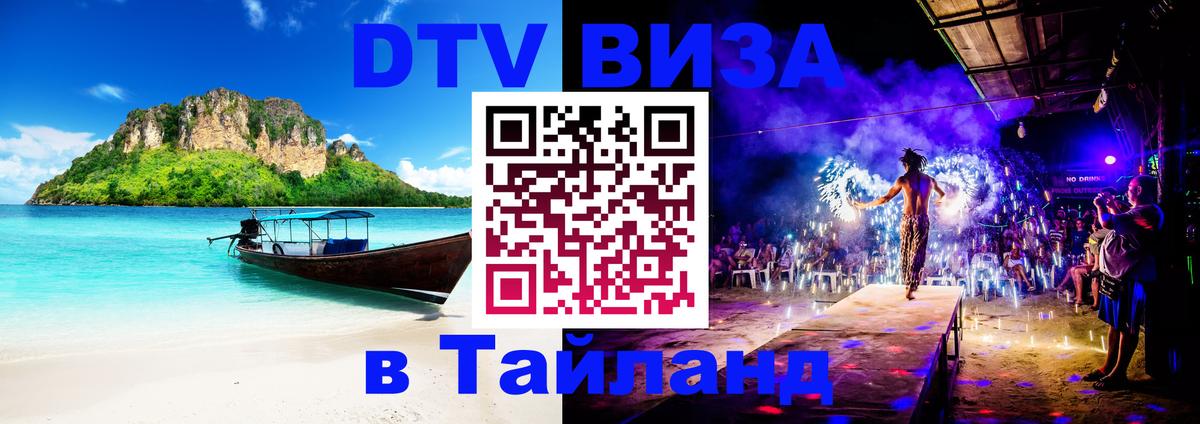 DTV Виза в Тайланд для россиян 